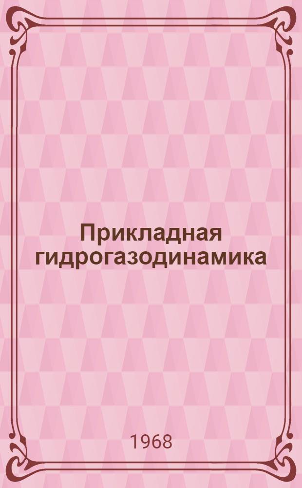 Прикладная гидрогазодинамика : Конспект лекций Ч. 1-. Ч. 1