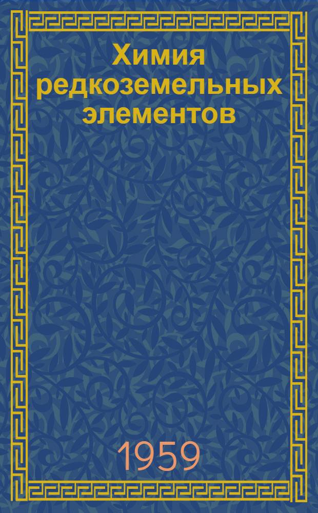 Химия редкоземельных элементов (скандий, иттрий, лантаниды) : В 2 т., 4 кн