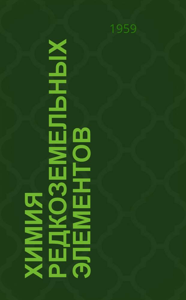 Химия редкоземельных элементов (скандий, иттрий, лантаниды) : В 2 т., 4 кн. Т. 1. Кн. 1 : Редкоземельные металлы и их соединения