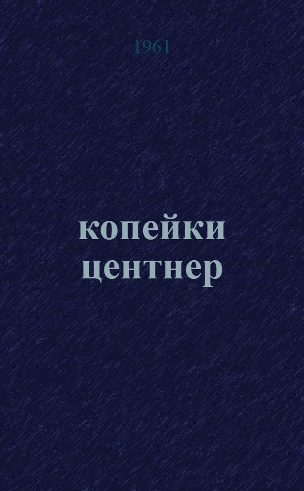 64 копейки центнер : (Опыт выращивания дешевой сахарной свеклы)
