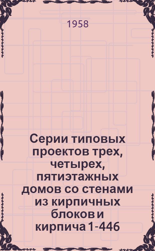 Серии типовых проектов трех, четырех, пятиэтажных домов со стенами из кирпичных блоков и кирпича 1-446, 1-447