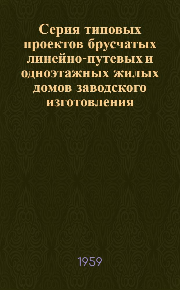 Серия типовых проектов брусчатых линейно-путевых и одноэтажных жилых домов заводского изготовления : Альбом 1-. Альбом 5 : Трехквартирный дом для путевых рабочих