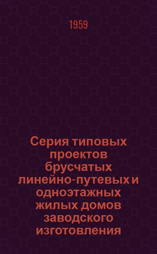 Серия типовых проектов брусчатых линейно-путевых и одноэтажных жилых домов заводского изготовления : Альбом 1-. Альбом 6 : Индустриальные изделия и печи