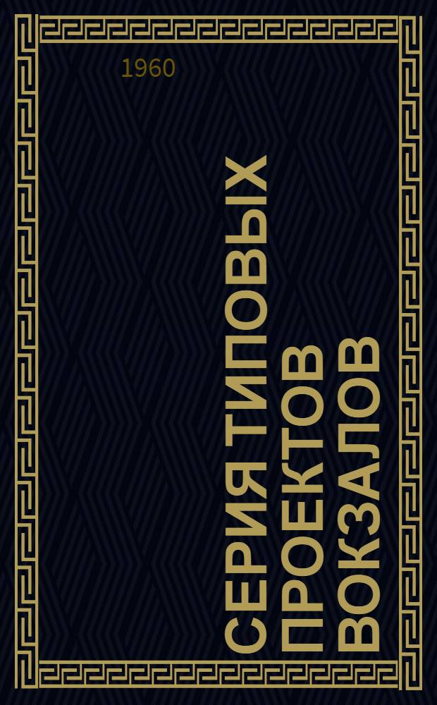 Серия типовых проектов вокзалов : Типовые проекты 50-1 и 50-2 : Вокзалы на 50 пассажиров : Альбом 1-