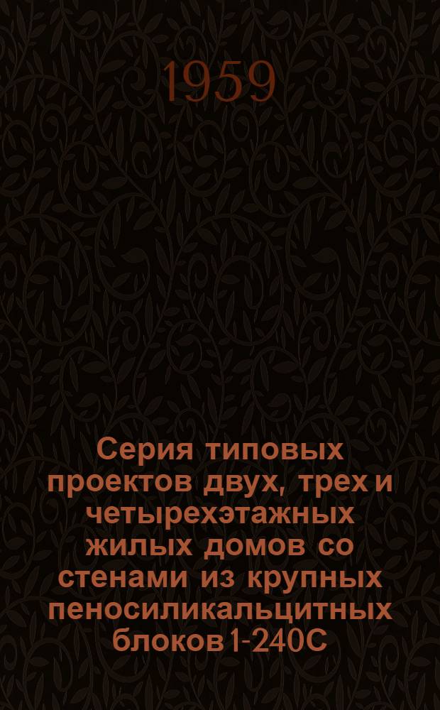 Серия типовых проектов двух, трех и четырехэтажных жилых домов со стенами из крупных пеносиликальцитных блоков 1-240С