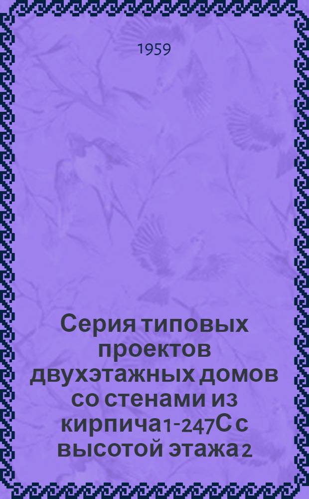 Серия типовых проектов двухэтажных домов со стенами из кирпича 1-247С с высотой этажа 2,5 м (в чистоте). Альбом 2 : Индустриальные строительные изделия