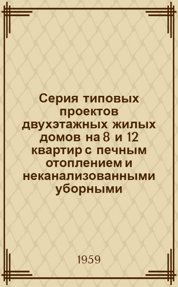 Серия типовых проектов двухэтажных жилых домов на 8 и 12 квартир с печным отоплением и неканализованными уборными. Альбом 2 : Типовые детали, индустриальные изделия и печи