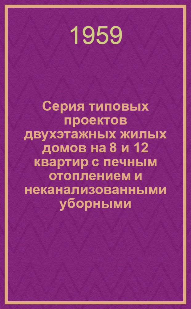 Серия типовых проектов двухэтажных жилых домов на 8 и 12 квартир с печным отоплением и неканализованными уборными. То же. Альбом № 2