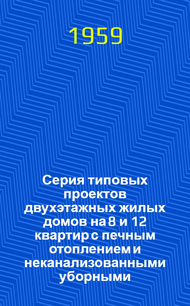 Серия типовых проектов двухэтажных жилых домов на 8 и 12 квартир с печным отоплением и неканализованными уборными. Альбом 2 : Типовые детали, индустриальные изделия и печи