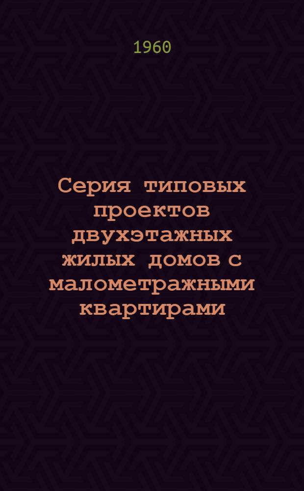 Серия типовых проектов двухэтажных жилых домов с малометражными квартирами : 1-102