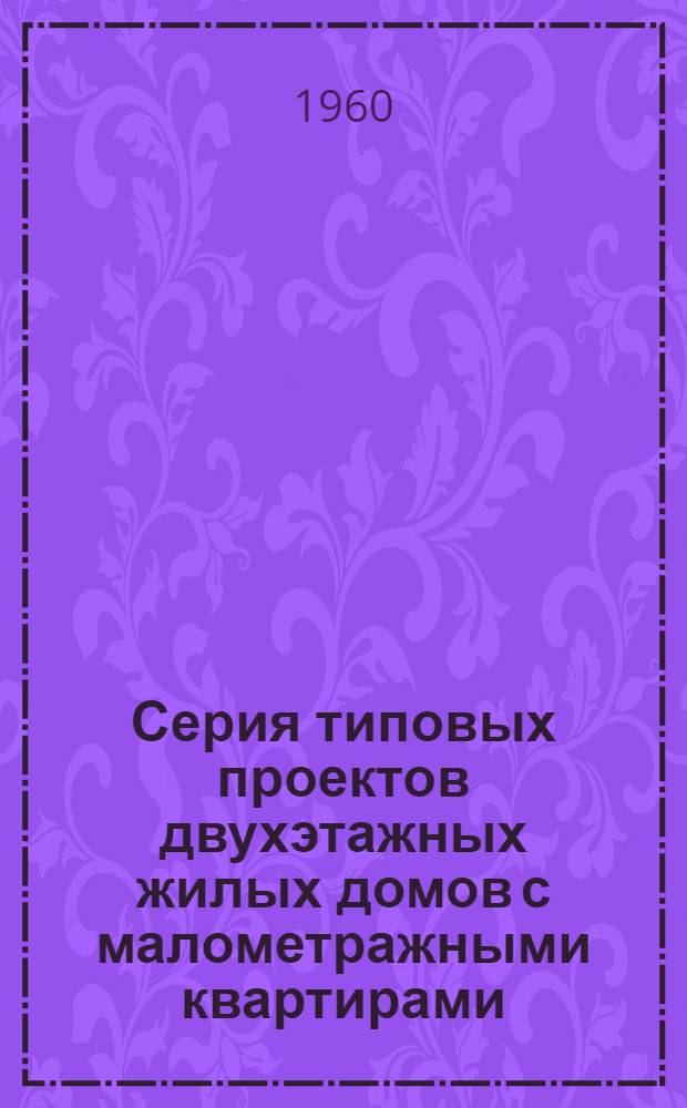 Серия типовых проектов двухэтажных жилых домов с малометражными квартирами : 1-102. Альбом 3 : Индустриальные строительные изделия