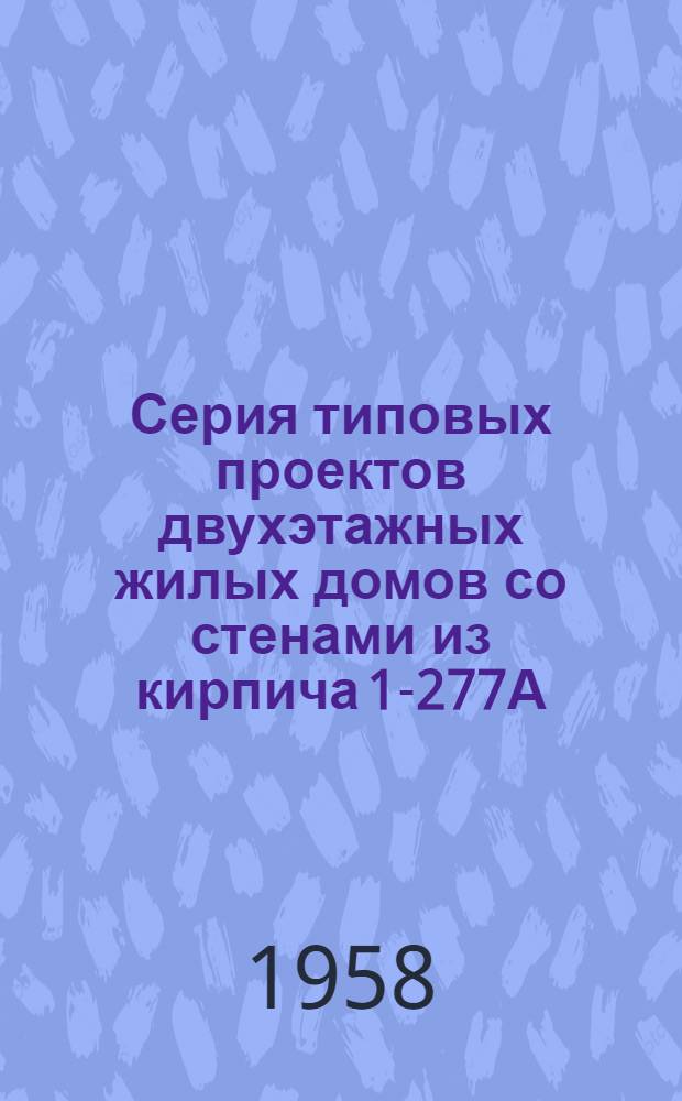 Серия типовых проектов двухэтажных жилых домов со стенами из кирпича 1-277А