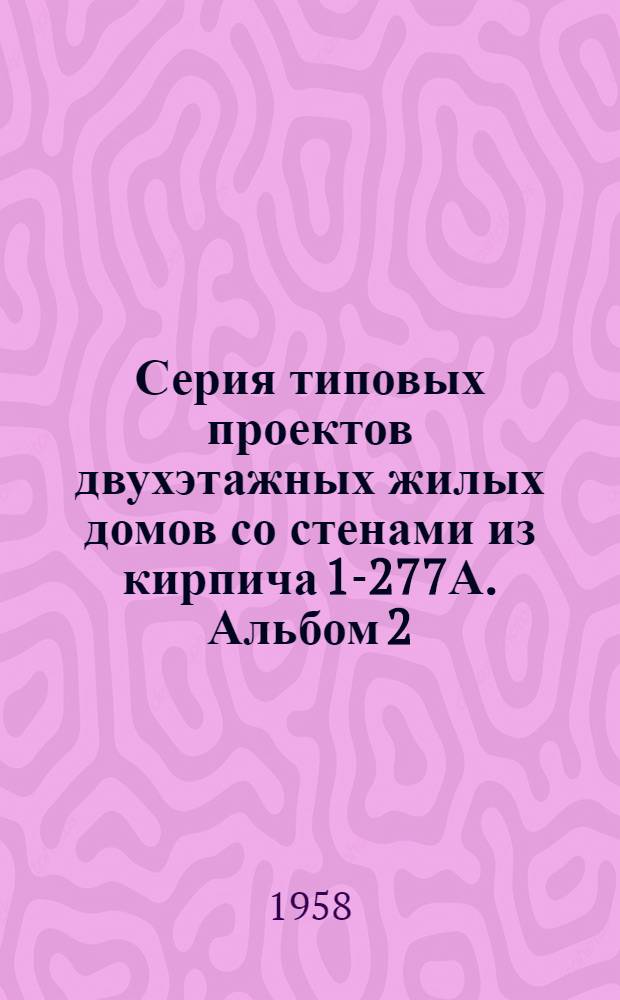 Серия типовых проектов двухэтажных жилых домов со стенами из кирпича 1-277А. Альбом 2 : Типовые детали