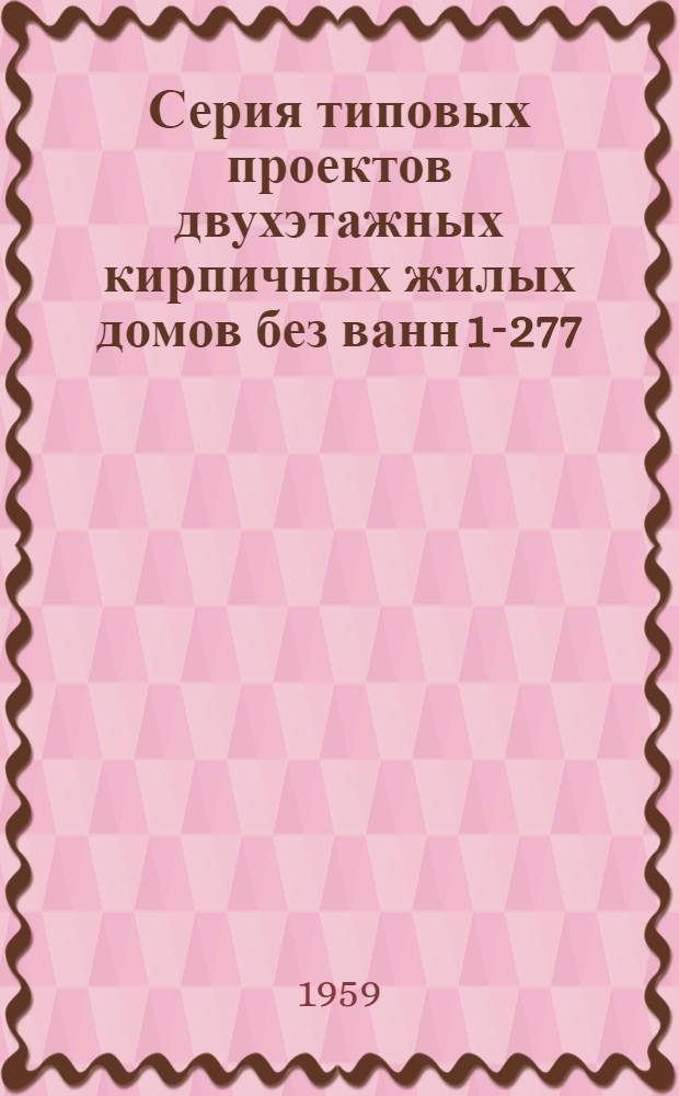 Серия типовых проектов двухэтажных кирпичных жилых домов без ванн 1-277 : Проекты № 1, 2. Альбом 3 : Изделия заводского изготовления