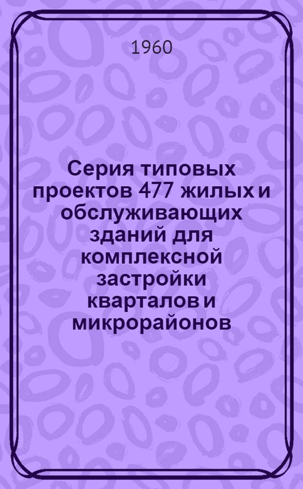 Серия типовых проектов 477 жилых и обслуживающих зданий для комплексной застройки кварталов и микрорайонов. Альбом 3-ТХ : Типовые чертежи холодильных установок