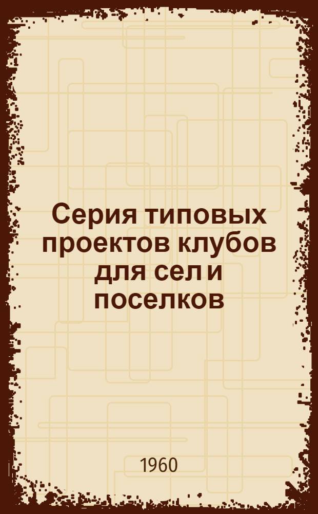 Серия типовых проектов клубов для сел и поселков : Типовой проект 2-06-59-12. Альбом 2 : Изделия заводского изготовления