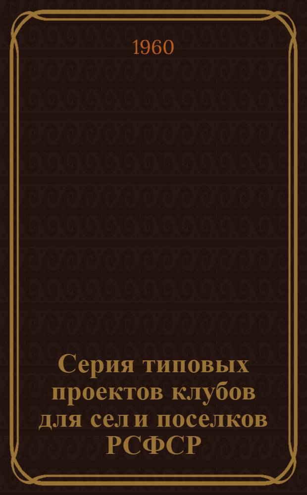 Серия типовых проектов клубов для сел и поселков РСФСР : Типовой проект 2-06-59-18