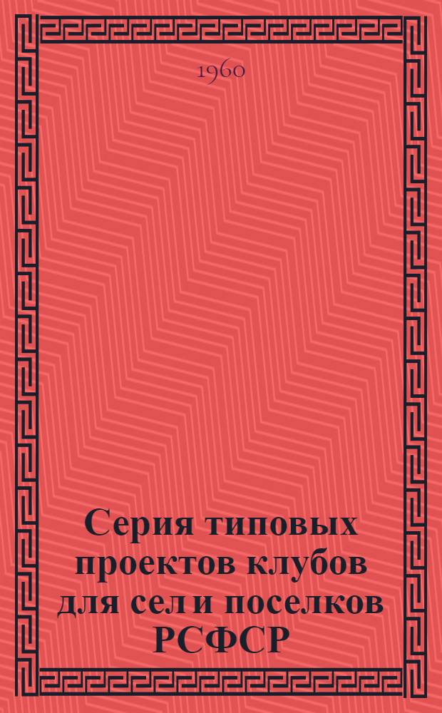 Серия типовых проектов клубов для сел и поселков РСФСР : Типовой проект 2-06-59-20