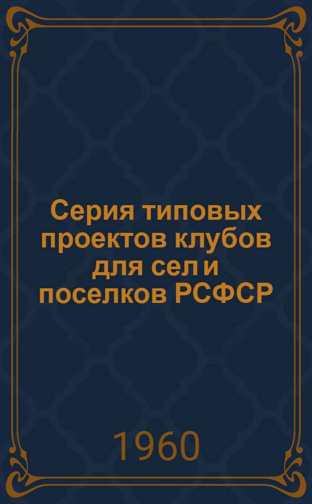 Серия типовых проектов клубов для сел и поселков РСФСР : Типовой проект 2-06-59-20. Альбом 2 : Изделия заводского изготовления