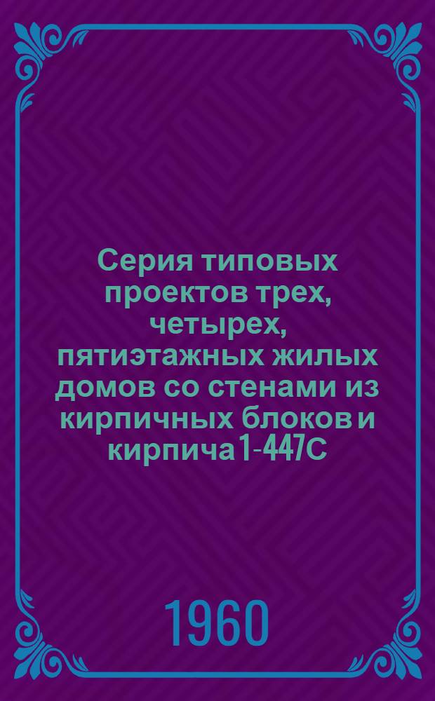 Серия типовых проектов трех, четырех, пятиэтажных жилых домов со стенами из кирпичных блоков и кирпича 1-447С : Типовой проект 1-447С-11Б четырехэтажного дома на 36 квартир с высотой 2,5 м. (в чистоте) с предприятиями общественного питания