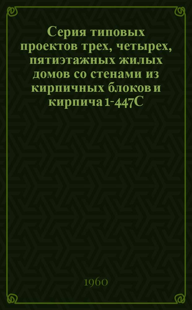 Серия типовых проектов трех, четырех, пятиэтажных жилых домов со стенами из кирпичных блоков и кирпича 1-447С : Типовой проект 1-447С-11Б четырехэтажного дома на 36 квартир с высотой 2,5 м. (в чистоте) с предприятиями общественного питания. Альбом 1 : Строительные, санитарно-технические и технологические чертежи