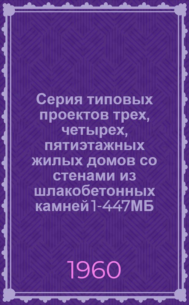 Серия типовых проектов трех, четырех, пятиэтажных жилых домов со стенами из шлакобетонных камней 1-447МБ. Альбом 3 : Индустриально-строительные изделия к совмещенным крышам