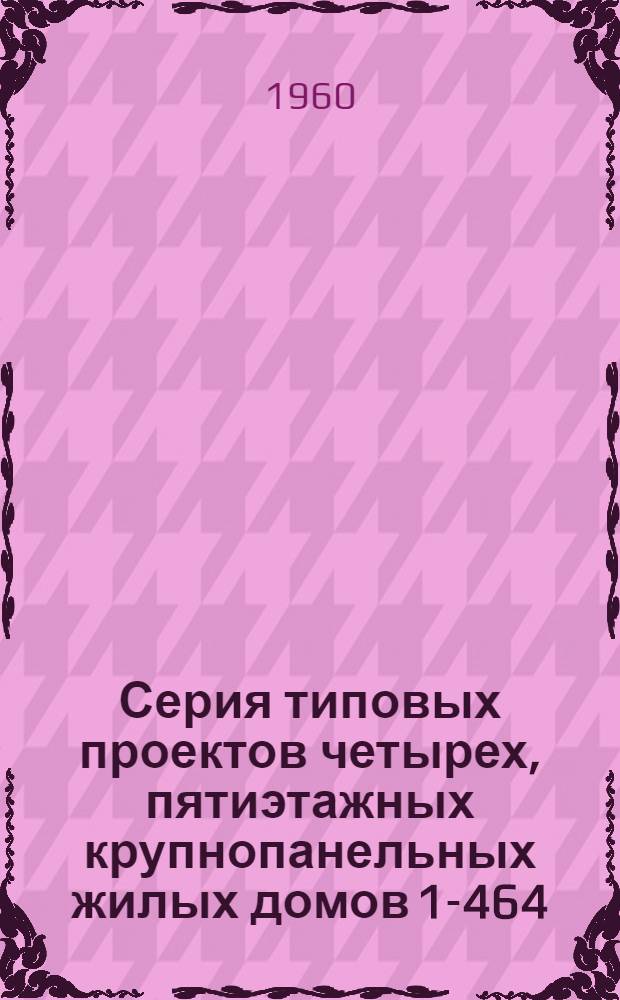 Серия типовых проектов четырех, пятиэтажных крупнопанельных жилых домов 1-464