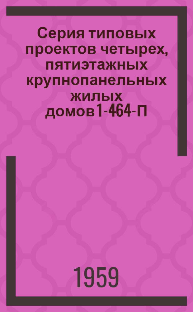Серия типовых проектов четырех, пятиэтажных крупнопанельных жилых домов 1-464-П : Типовой проект на просадочных грунтах I и II категорий 1-464П-4 Пятиэтажный дом на 60 квартир Меридиональная ориентация. Альбом 1, 2, 3 : Строительно-монтажные чертежи. Сантехнические чертежи. Электротехнические чертежи