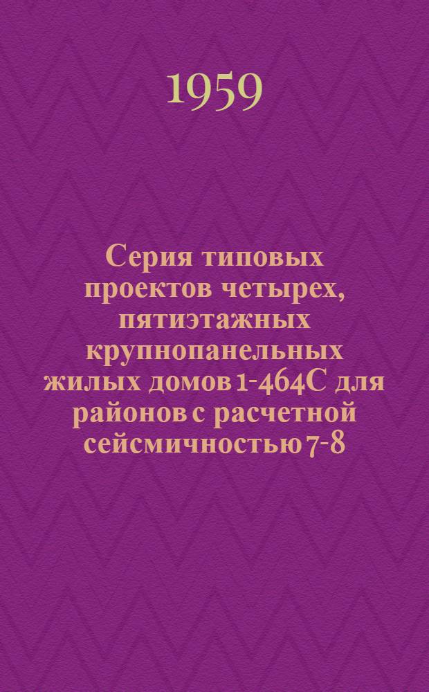 Серия типовых проектов четырех, пятиэтажных крупнопанельных жилых домов 1-464С для районов с расчетной сейсмичностью 7-8-9 баллов