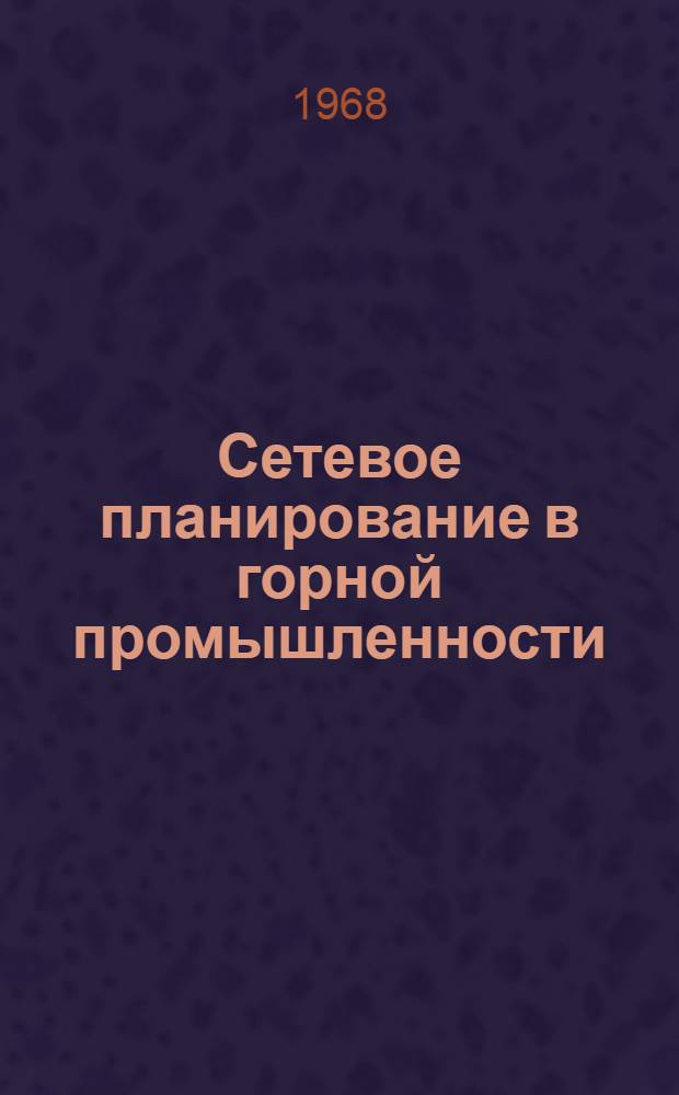 Сетевое планирование в горной промышленности : Книжная и журн. литература на рус. и иностр. яз..