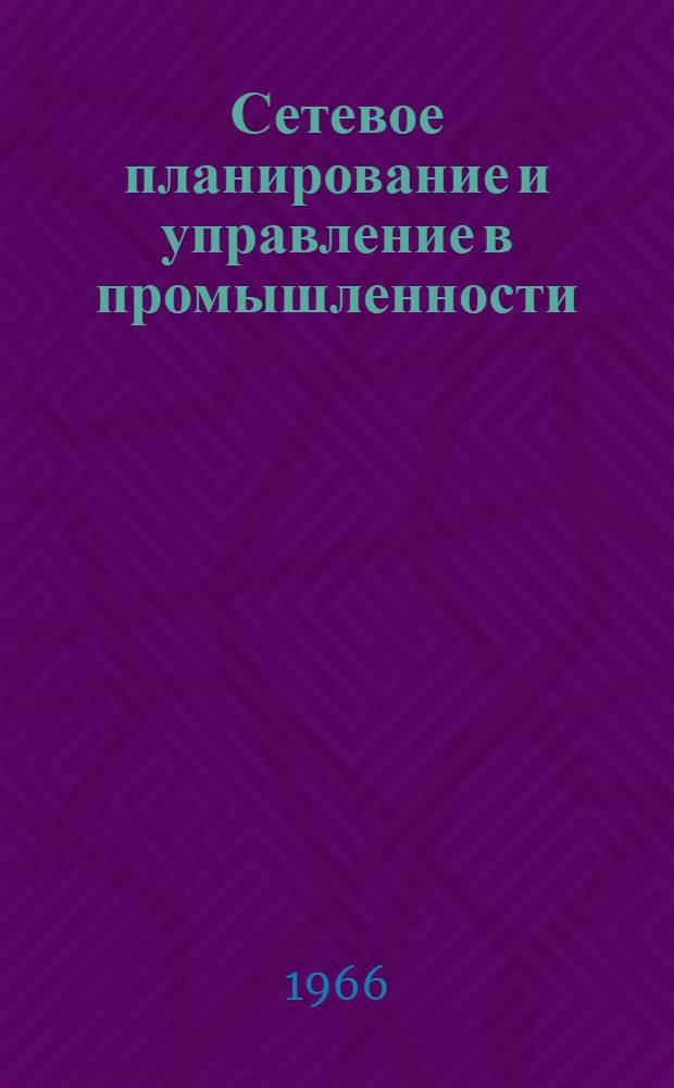 Сетевое планирование и управление в промышленности : (Материалы семинара) : Вып. 1-