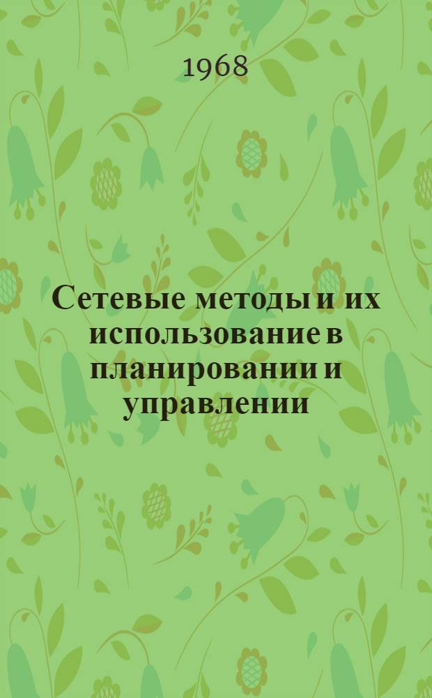 Сетевые методы и их использование в планировании и управлении : (Инструктивно-метод. материал) Ч. 1-. Ч. 1
