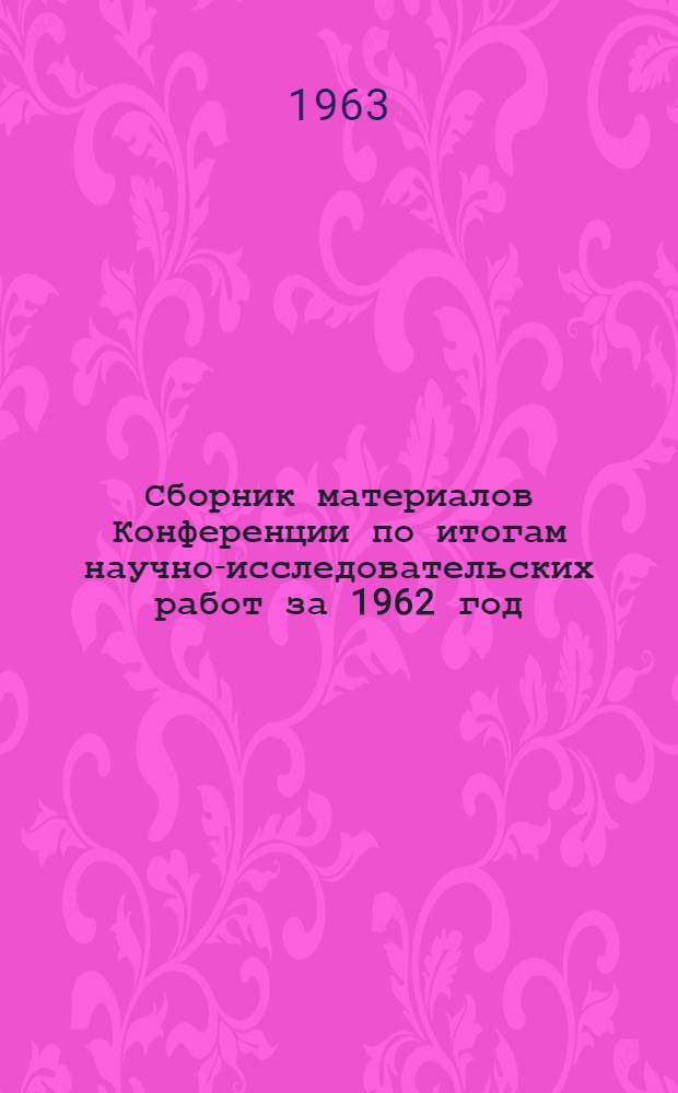 Сборник материалов Конференции по итогам научно-исследовательских работ за 1962 год : Вып. 1-. Вып. 2