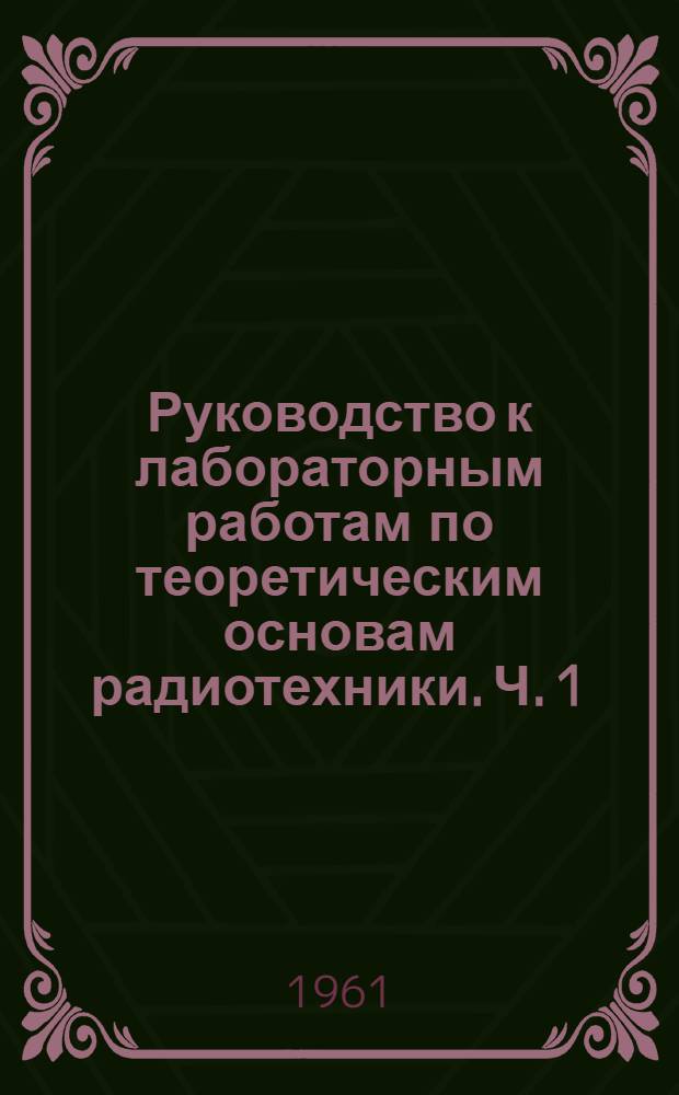 Руководство к лабораторным работам по теоретическим основам радиотехники. Ч. 1