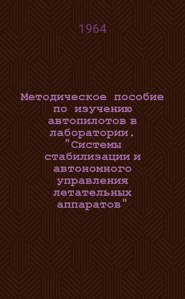 Методическое пособие по изучению автопилотов в лаборатории. "Системы стабилизации и автономного управления летательных аппаратов" : Ч. 1-
