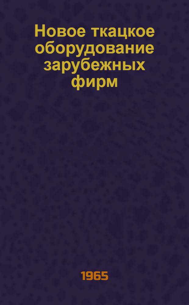 Новое ткацкое оборудование зарубежных фирм : [Обзор] Ч. 1-2. Ч. 1