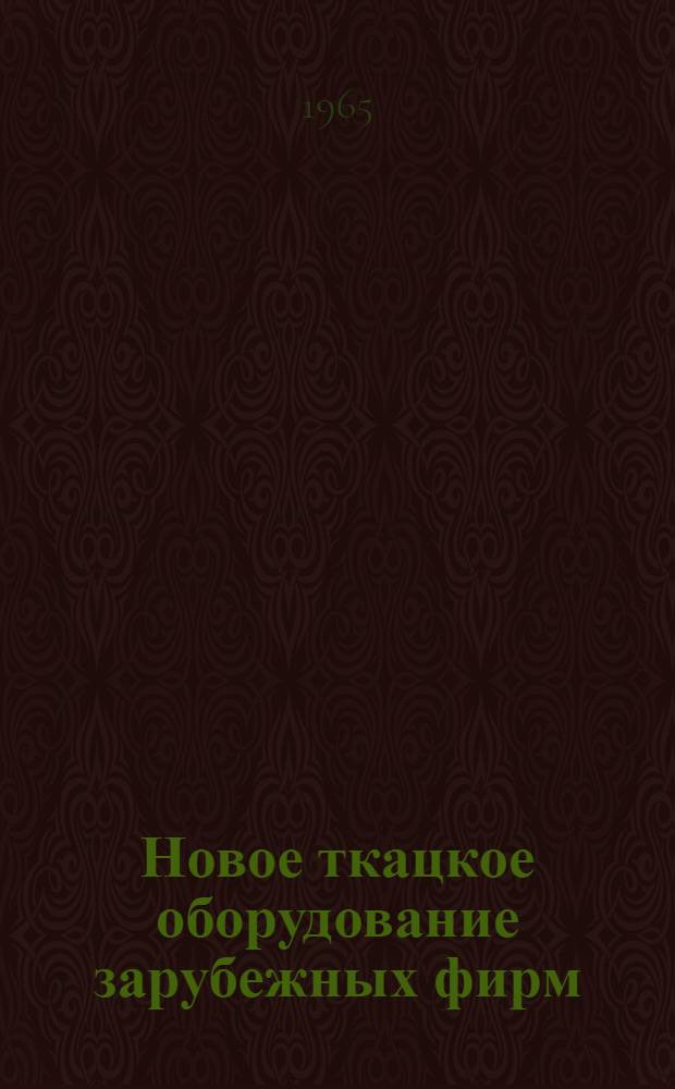 Новое ткацкое оборудование зарубежных фирм : [Обзор] Ч. 1-2. Ч. 2