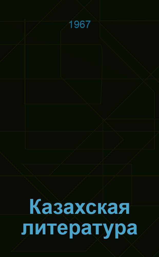 Казахская литература : Учебник-хрестоматия для сред. школы. Ч. 2