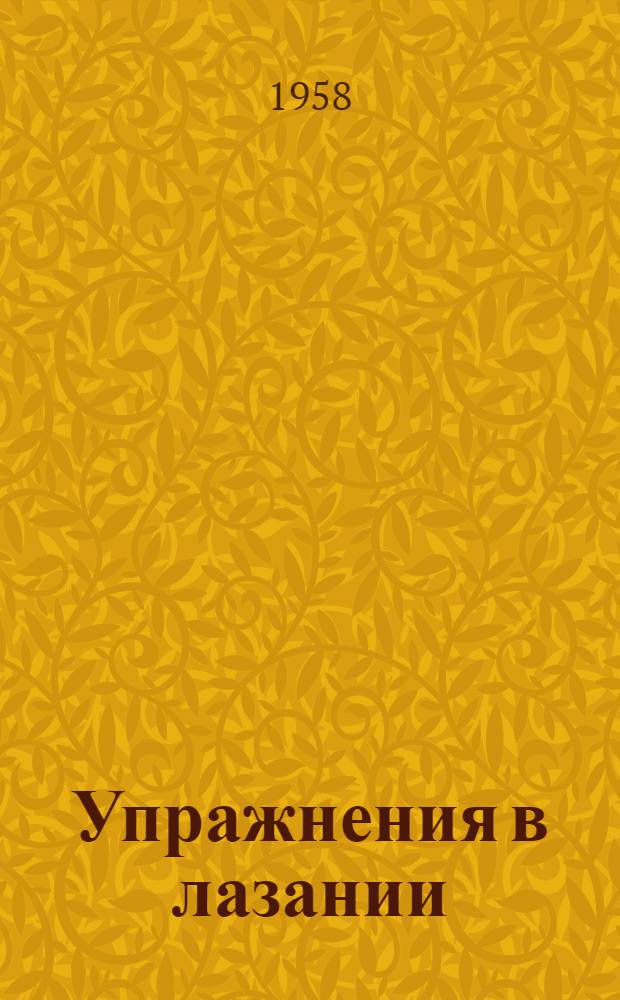 Упражнения в лазании : 1-2