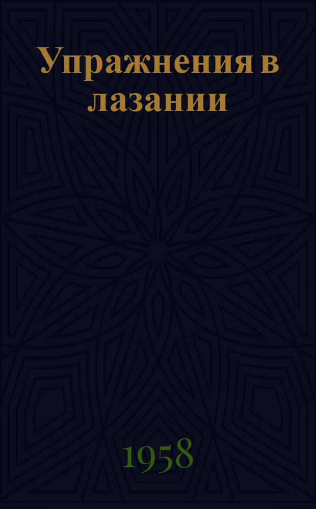 Упражнения в лазании : 1-2. 2