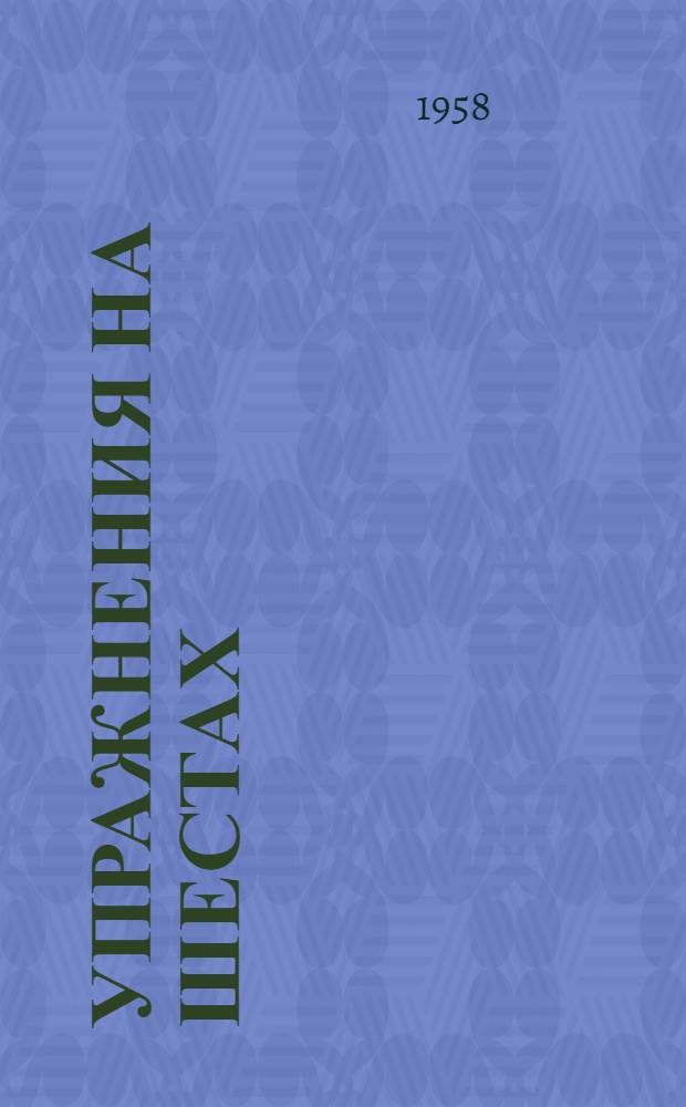 Упражнения на шестах : 1-2. 1