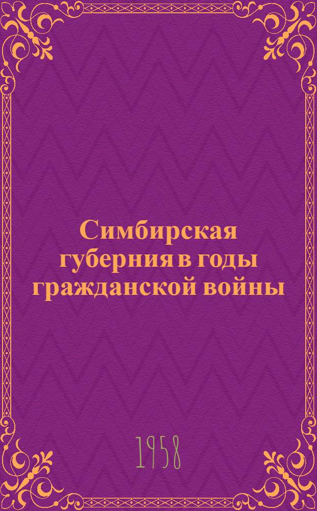 Симбирская губерния в годы гражданской войны : (Май 1918 г. - март 1919 г.) : Сборник документов