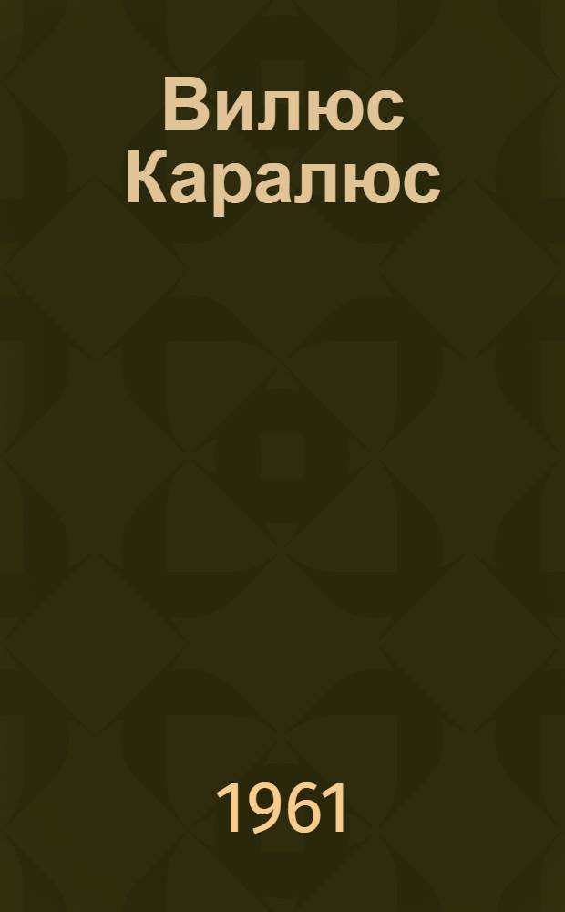 Вилюс Каралюс : Роман