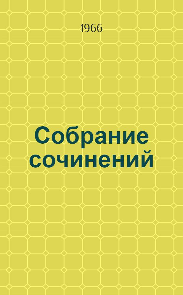 Собрание сочинений : В 6 т. : Т. 1-