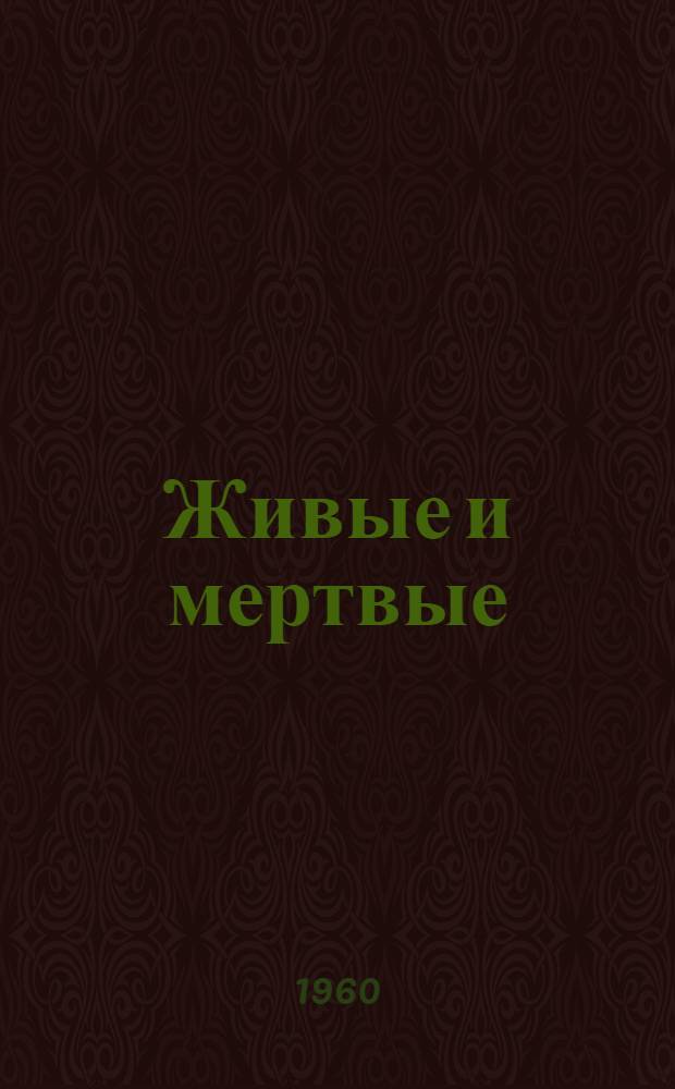 Живые и мертвые : [Роман. [Гл. 10-19]