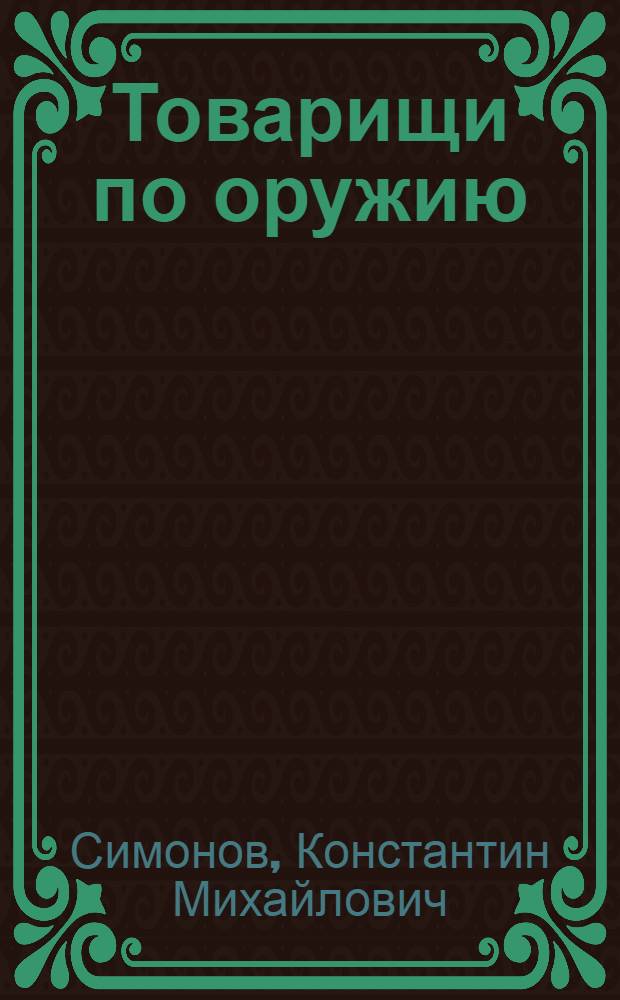 Товарищи по оружию : Роман : Т. 1-