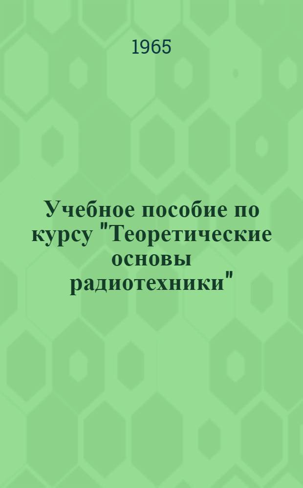 Учебное пособие по курсу "Теоретические основы радиотехники" : Для студентов радиотехн. фак. Ч. 1-. Ч. 1 : Раздел "Длинные линии"