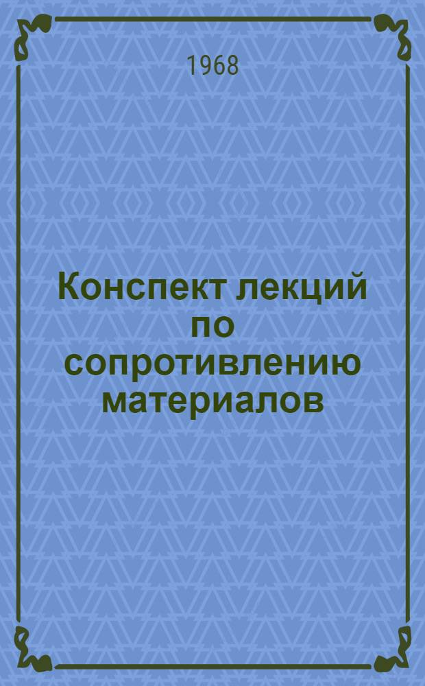 Конспект лекций по сопротивлению материалов : Ч. 1-