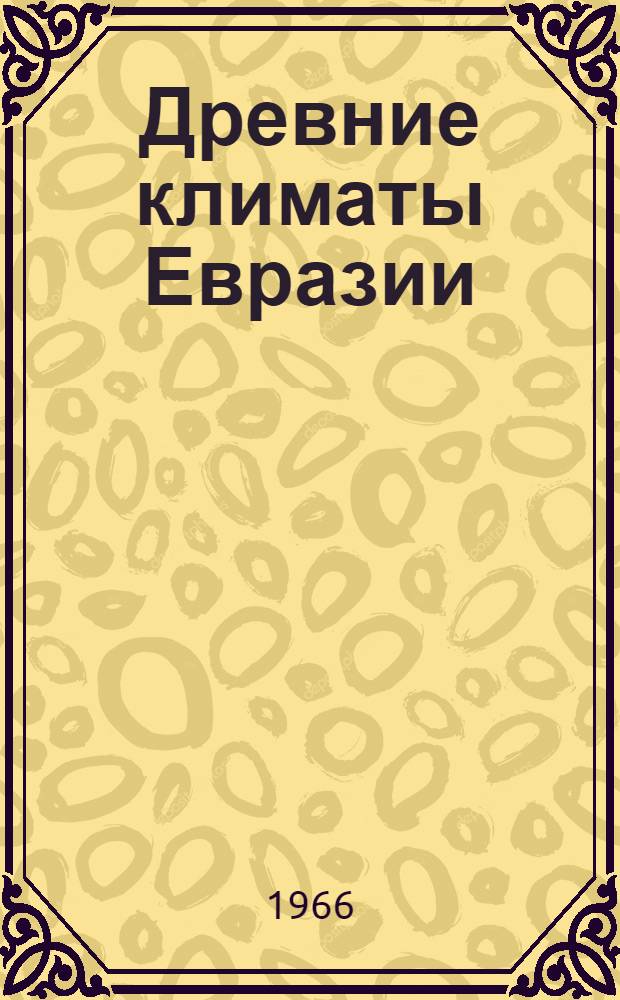 Древние климаты Евразии : [В 4 ч.] Ч. 1. Ч. 2 : Мезозой
