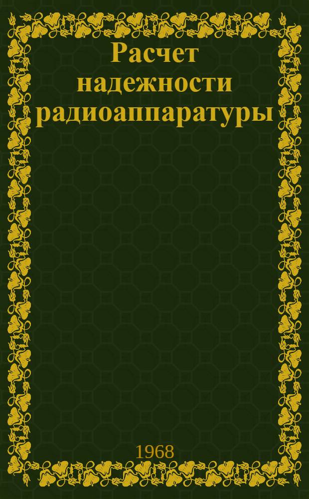 Расчет надежности радиоаппаратуры : [Учеб. пособие] Ч. 1-. Ч. 1 : Тепловые режимы радиоэлектронной аппаратуры